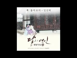 【公式OST】[보보경심 OST] 임선혜 (Sun Hae Im) -  꼭 돌아오리 (Will Be Back)
