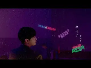【公式】HIGHLIGHT ヨン・ジュンヒョン(YONG JUNHYUNG) 、「にわか雨」ティーザー (Feat
