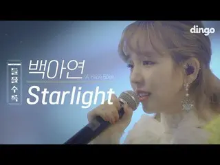 、、【公式din】 ペク・アヨン 「Starlight」_ディンゴミュージックライブ 公開