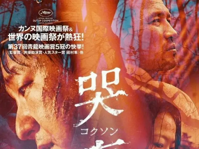 俳優カァク・ドウォン、ファン・ジョンミン、國村 隼が出演した韓国映画「哭声」、日本でロードショー中。