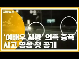 ガールズアイドルグループ出身の女優 ハン・ジソン、「謎」の交通事故死