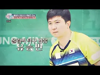 【公式jte】 イ・シヨン (Lee SiYoung )、レッスンのための「オリンピック卓球英雄」ユ・スンミン(Ryu Seung-min)との出会い！チュウィ
