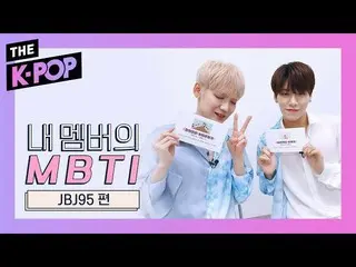 【公式sbp】 JBJ  95  、who's attracted to you because you're the opposite ?! 【MBTI of
