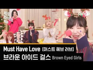 【公式din】 キャロル年金」Brown Eyed Girls (Brown Eyed Girls  ) -  Must Have Love」[縦ライブ] [4