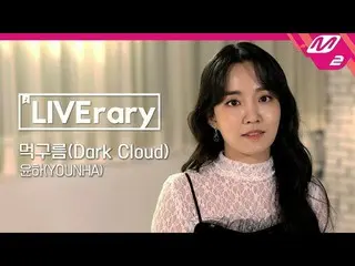 【公式mn2】【LIVErary】ユンナ(YOUNHA) - 暗雲(Dark Cloud)   