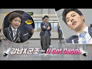 【公式jte】 大韓民国ママ＆パパにファイト↗江南(KangNam_ _ )x軍曹の「U Got Daddy」♪知ってるお兄さん(Knowing bros)2 