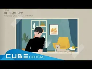 【公式】BTOB、ユク・ソンジェ(BTOB)(YOOK SUNGJAE) - 「その日の風(Come With The Wind)」Audio Teaser  
