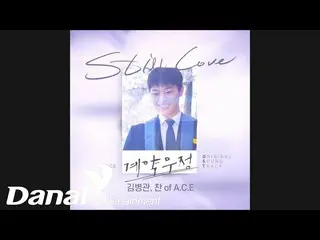 【公式dan】A.C.E _ ofキム・ビョングァン＆チャン -  Still loveㅣ契約友情OST Part.5   
