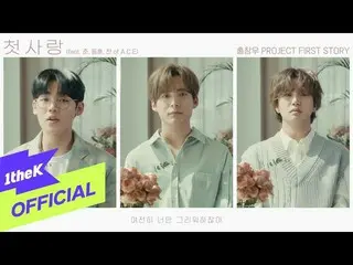 【公式loe】 [MV] HongChangWoo_ First love(初恋)(Feat