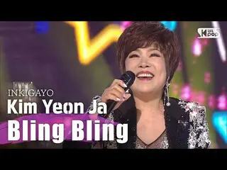 【公式sb1】Kim Yeon Ja(キム・ヨンジャ) -  Bling Bling(ブリンブリン)人気歌謡Inkigayo 20200426   