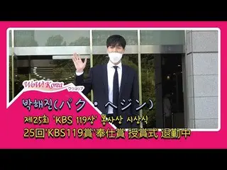俳優パク・ヘジン、25回 'KBS119賞'奉仕賞を受賞