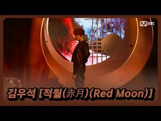 【公式mnk】「初公開」を拒否できないセクシー美」キム・ウソク(UP10TION)」の「ジョクウォル(赤月)(Red Moon)」の舞台  