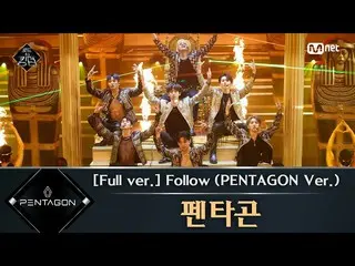 【公式mnk】Road to Kingdom [フルバージョン]♬Follow  -  PENTAGON(PENTAGON Ver