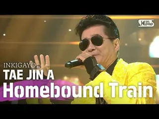 【公式sb1】TAE JIN A(テ・ジナ) -  Homebound Train(故郷に行く電車に乗って)人気歌謡_ inkigayo 20200621   
