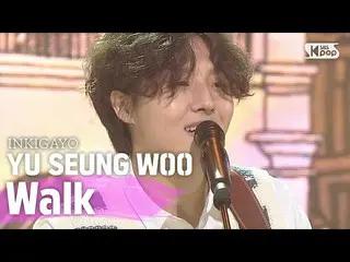 【公式sb1】YU SEUNG WOO(ユ・スンウ) -  Walk(歩くか)人気歌謡_ inkigayo 20200712   