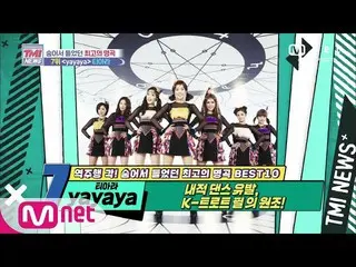 【公式mnk】Mnet TMI NEWS [55回] K-トロットフィルの元祖！ T-ARA_ _ 「yayaya」(feat