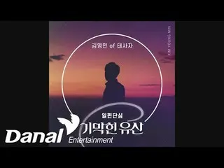 【公式dan】 キム・ヨンミン_ (太四子) - ひたむきㅣものすごい遺産OST Part.28   