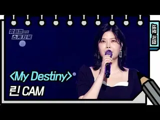 【公式kbk】【縦直カム]リン -  My Destiny(LYn  -  FAN CAM)[ユ・ヒヨルのないスケッチブック_ ] [You Heeyeol's