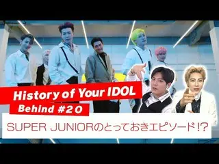 【J公式mn】【History of Your IDOL] Behind #20 SUPERJUNIOR_ _ のとっておきエピソード！？   