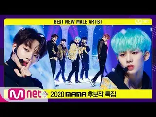 【公式mnk】【「Best New Male Artist」MCND_ _  -  ICE AGE] 2020 MAMA Nominee Special | M
