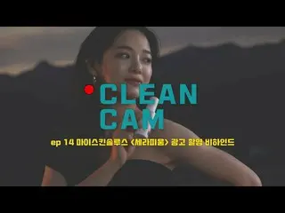 【公式】gugudan、[CLEAN CAM] ep.14セジョン「マイスキンソールルース」の広告撮影現場のビハインド  