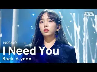 【公式sb1】Baek A-yeon(ペク・アヨン_ ) -  I Need You(寒くないように)人気歌謡_ inkigayo 20210117  