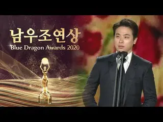 【公式sbe】 」、悪で旧てください」パク・ジョンミン_ 、感動の助演男優賞を受賞！ ㅣジェ41回青龍映画賞(2021 Blue Dragon Awards)ㅣ
