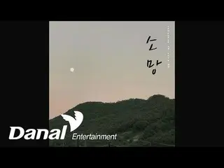 【公式dan】 キム・ソヨン(Kim So Young) - 希望(Feat