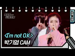 【公式kbk】【縦直カム]パク・キヨン -  Im not OK [ユ・ヒヨルのスケッチブック_ / You Heeyeol'sSketchbook_ ] | 