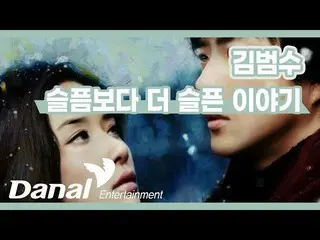 【公式dan】 LyricsVideo |キム・ボムス(KimBum_ Soo_ ) - 悲しみよりもっと悲しい話  