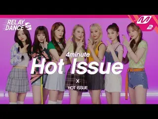 【公式mn2】【リレーダンス・アゲイン]ホットイシュー(HOT ISSUE) -  Hot Issue(Original Song by