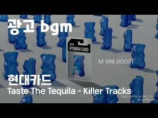 【韓国CM1】広告BGM  - 現代KARD Killer Tracks  -  Taste The Tequila_1時間繰り返し再生  
