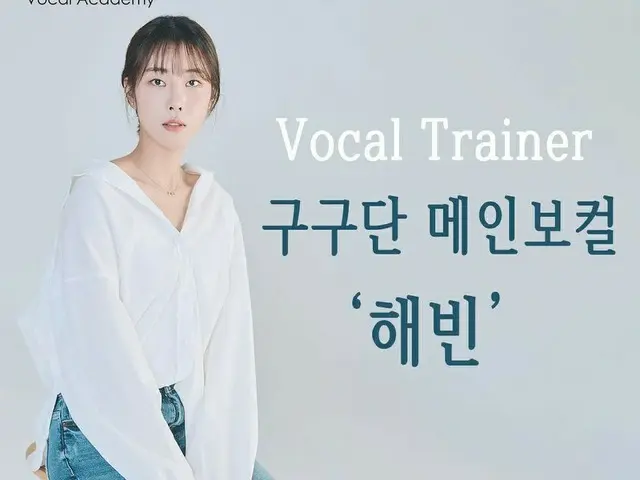 gugudan 出身ヘビン、ボーカルトレーナーになっていた近況が韓国で話題。