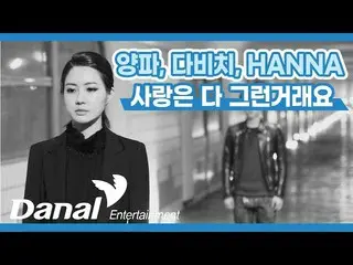 【公式dan】 LyricsVideo |ヤンパ、ダビチ_ 、HANNA(Yangpa、Davichi、HANNA) - 愛はすべてそのようなものですって| T