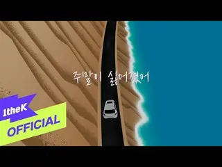 【公式loe】 [MV] HYNN(朴恵園)_ Weekends without you(週末が嫌いなった)(Duet with Kim Jae Hwan(キム