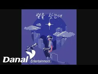 【公式dan】 新知英(Shin jiyeong) - 星を見つける台(Feat