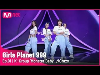 【公式mnk】[1回] Kグループ「モンスターベイビー」♬狂っ - 4Minute_ プラネット探索戦Girls Planet 999 | Mnet 21080