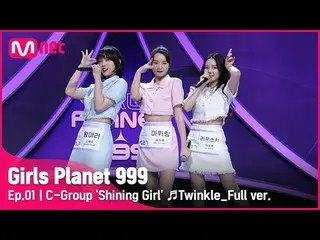 【公式mnk】[1回/フルバージョン] Cグループ「シャイニングガール」♬Twinkle  - 少女時代_ テティソ_ プラネット探索戦Girls Planet