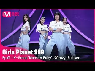 【公式mnk】[1回/フルバージョン] Kグループ「モンスターベイビー」♬狂っ - 4Minute_ プラネット探索戦Girls Planet 999  