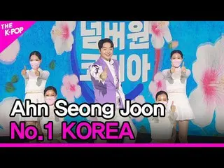 【公式sbp】 AhnSeong Joon、No.1 KOREA(アンソンジュン、ナンバーワンコリア)[THESHOW_ _ 210824]  