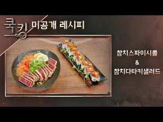【公式jte】 [クッキングレシピ]キム・ドンワン_ (Kim DongWan_ )の「マグロスパイロール」、「マグロのたたきサラダ」クッキング：料理王の誕生(