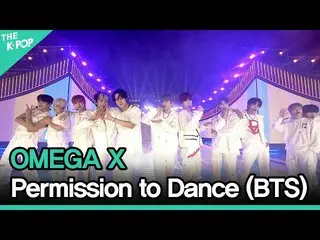 【公式sbp】 OMEGAX_ _ 、Permmision to Dance(BTS_ )(OMEGAX_ 、Permmision to Dance(原曲：BT