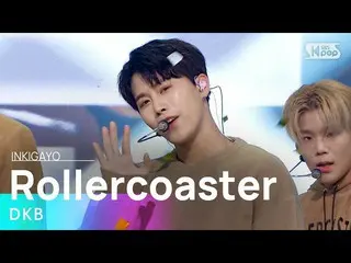 【公式sb1】DKB_ _ (DKB_ ) - Rollercoaster(なぜ出会う) 人気歌謡_  inkigayo 20211205  