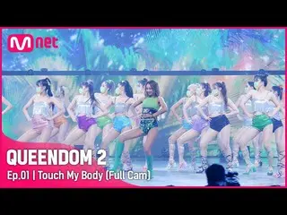 【公式mnk】[Full Cam] ♬ Touch My Body - 효린 (HYOLYN) 1次コンテスト  