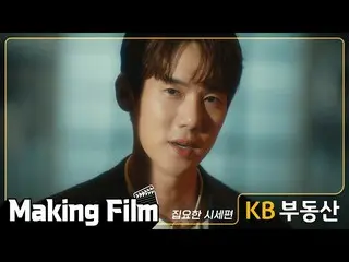 【公式kmb】  [KB不動産] Making Film_ユ・ヨンソク_   