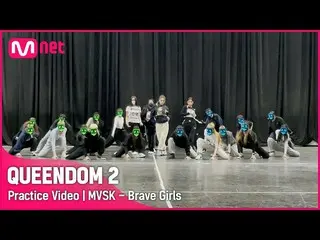 【公式mnk】[ Queendom 2/Practice Video] MVSK - Brave Girls_  |セカンドコンテスト #Queendom 2 