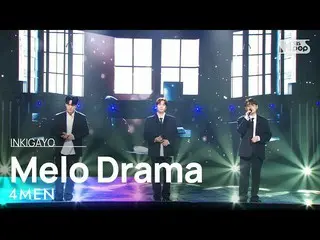 【公式sb1】4MEN(フォーマン) - Melo Drama(メロ好き) 人気歌謡_  inkigayo 20220501  