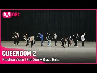 【公式mnk】[ Queendom 2/Practice Video] Red Sun - Brave Girls_  | 3次コンテスト2R #Queendo