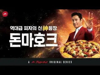 俳優イ・ビョンホン、韓国ピザハットの新CM公開で話題に