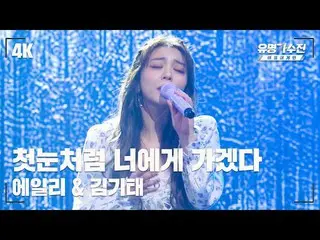 【公式jte】 [有名直カム] Ailee_  – 初雪のように君に行く♪ 舞台直カム映像(4K) 〈有名歌手戦 バトルアゲイン2(famous singers